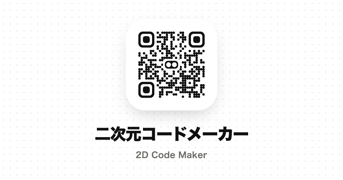 二次元コードメーカー / 2D Code Maker